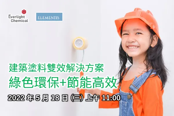 [英文線上研討會] 建築塗料雙效解決方案－綠色環保+節能高效